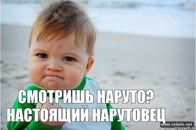 Смотришь Наруто? Настоящий Нарутовец