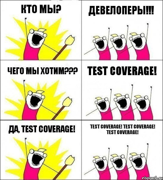 Кто мы? Девелоперы!!! Чего мы хотим??? Test coverage! Да, Test coverage! Test coverage! Test coverage! Test coverage!, Комикс кто мы