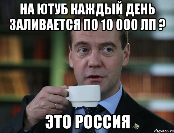 На ютуб каждый день заливается по 10 000 лп ? Это Россия, Мем Медведев спок бро