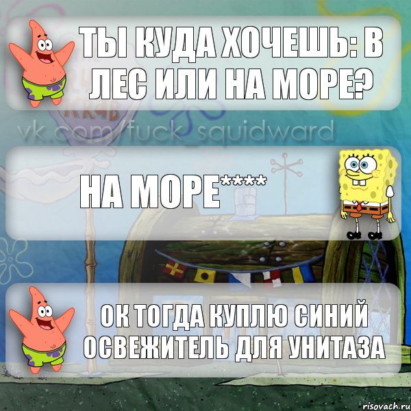 ты куда хочешь: в лес или на море? на море**** Ок тогда куплю синий освежитель для унитаза, Комикс  membobstar