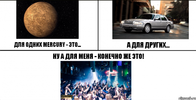 ДЛЯ ОДНИХ MERCURY - ЭТО... А ДЛЯ ДРУГИХ... НУ А ДЛЯ МЕНЯ - КОНЕЧНО ЖЕ ЭТО!, Комикс Меркури