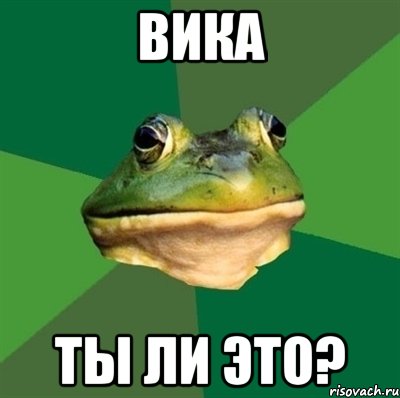 Вика ты ли это?