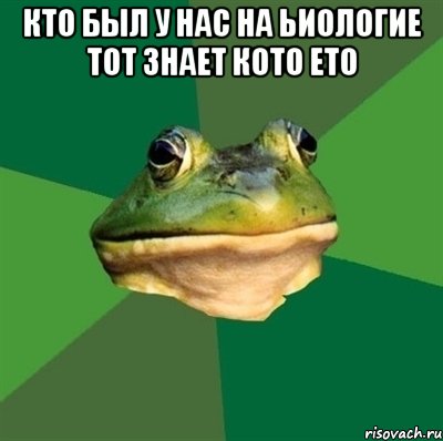 Кто был у нас на ьиологие тот знает кото ето 