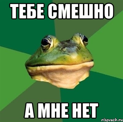 Тебе смешно А мне нет