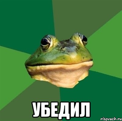  убедил