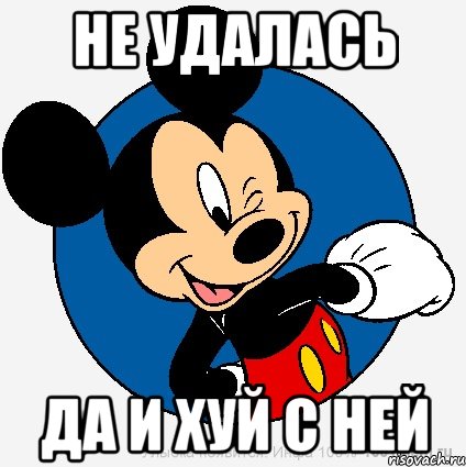 не удалась да и хуй с ней