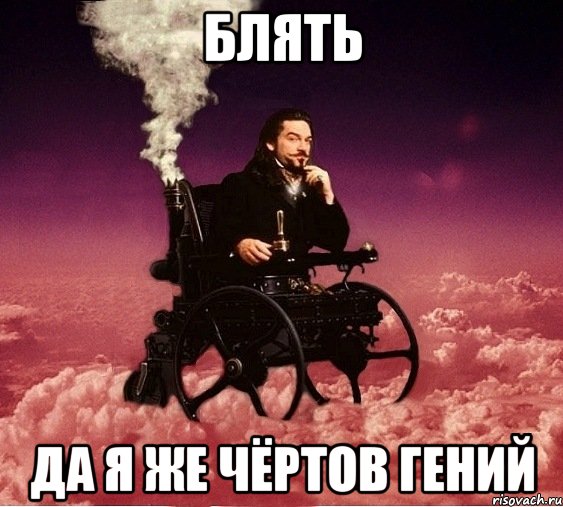 Блять Да я же чёртов гений, Мем милениум