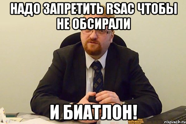 НАДО ЗАПРЕТИТЬ RSAC чтобы НЕ ОБСИРАЛИ И БИАТЛОН!, Мем Милонов