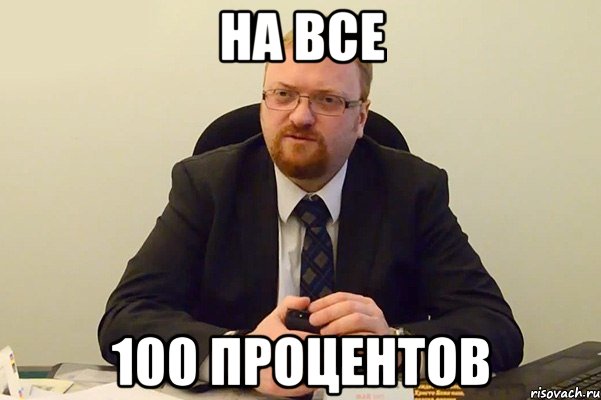 На все 100 процентов, Мем Милонов