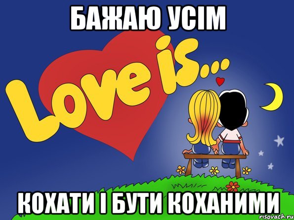 бажаю усім кохати і бути коханими, Комикс Love is