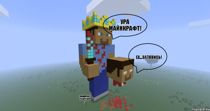 ура майнкрафт! ех...Заткнись! майнкрафт ета крута!!!!!, Комикс Minecraft