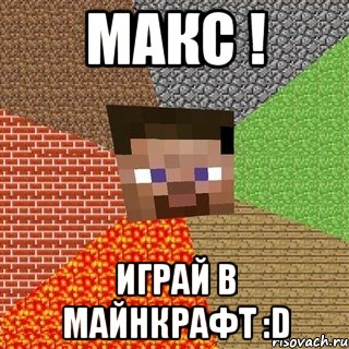 Макс ! Играй в Майнкрафт :D, Мем Миникрафтер