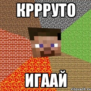 КРРРУТО ИГААЙ, Мем Миникрафтер