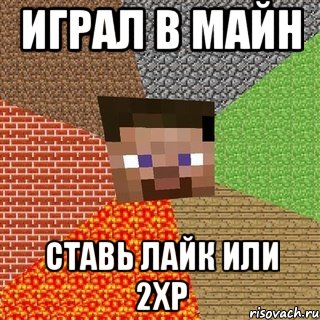 Играл в майн Ставь лайк или 2xp, Мем Миникрафтер