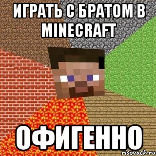 играть с братом в minecraft офигенно, Мем Миникрафтер