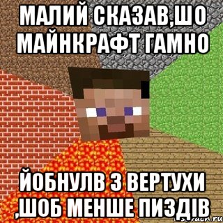 малий сказав,шо майнкрафт гамно Йобнулв з вертухи ,шоб менше пиздів, Мем Миникрафтер