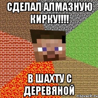 СДЕЛАЛ АЛМАЗНУЮ КИРКУ!!!! В ШАХТУ С ДЕРЕВЯНОЙ, Мем Миникрафтер