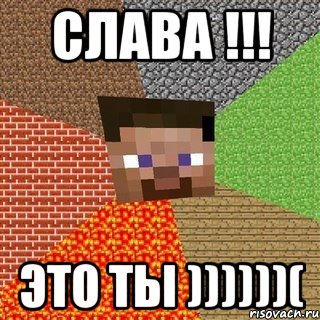 СЛАВА !!! Это ты ))))))(, Мем Миникрафтер