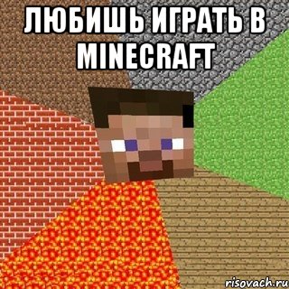 Любишь играть в minecraft , Мем Миникрафтер