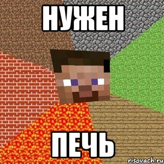 Нужен печь, Мем Миникрафтер