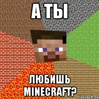 А ты Любишь minecraft?, Мем Миникрафтер