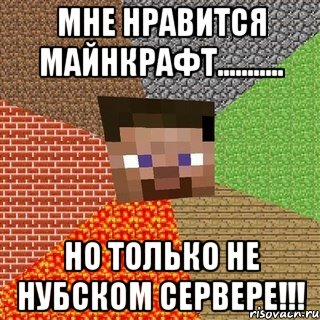 Мне нравится майнкрафт........... Но только не нубском сервере!!!, Мем Миникрафтер