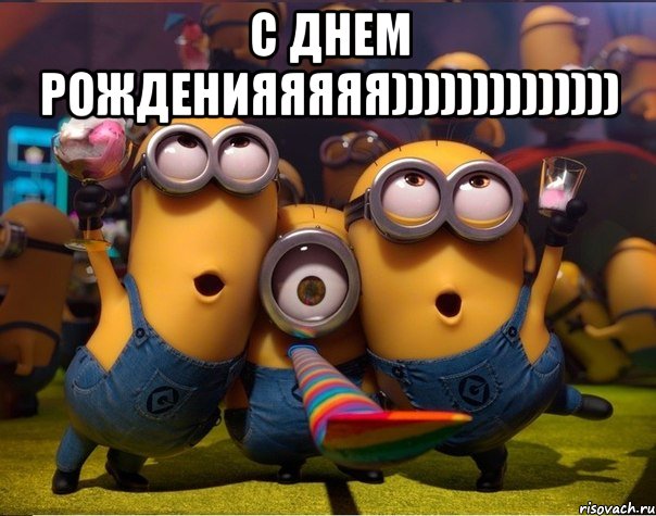 С днем рожденияяяяя)))))))))))))) , Мем   миньоны