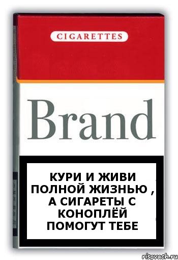 кури и живи полной жизнью , а сигареты с коноплёй помогут тебе, Комикс Минздрав