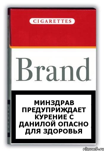 Минздрав предуприждает курение с данилой опасно для здоровья, Комикс Минздрав