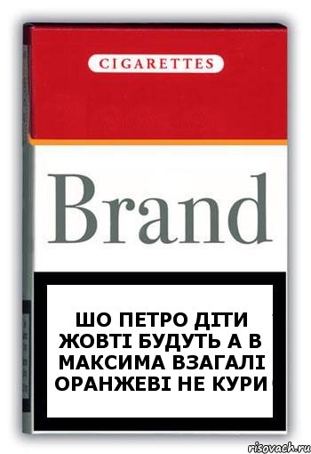 Шо петро діти жовті будуть а в максима взагалі оранжеві не кури, Комикс Минздрав