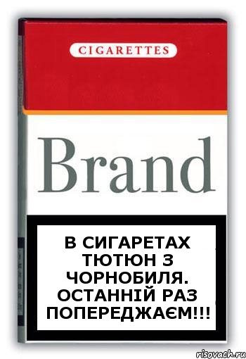 В сигаретах тютюн з Чорнобиля. Останній раз попереджаєм!!!, Комикс Минздрав