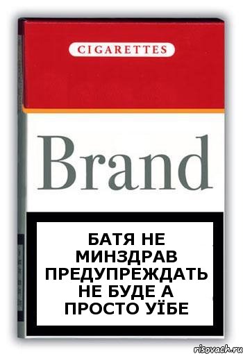 Батя не минздрав предупреждать не буде а просто уїбе, Комикс Минздрав