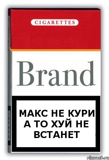 макс не кури а то хуй не встанет, Комикс Минздрав