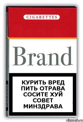 КУРИТЬ ВРЕД ПИТЬ ОТРАВА СОСИТЕ ХУЙ СОВЕТ МИНЗДРАВА, Комикс Минздрав