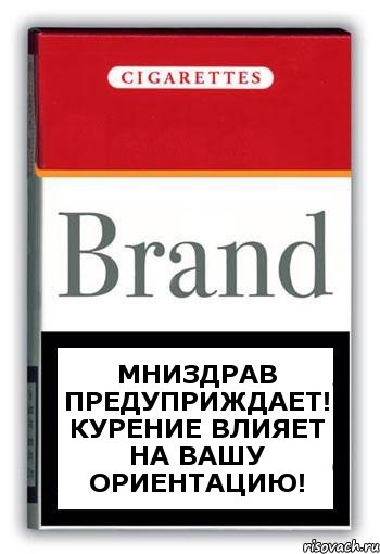 Мниздрав предуприждает! Курение влияет на вашу ориентацию!, Комикс Минздрав