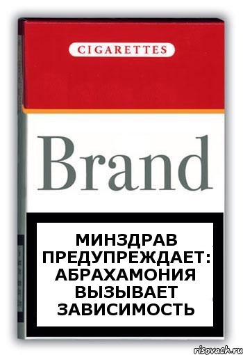 МИНЗДРАВ ПРЕДУПРЕЖДАЕТ: АБРАХАМОНИЯ ВЫЗЫВАЕТ ЗАВИСИМОСТЬ, Комикс Минздрав