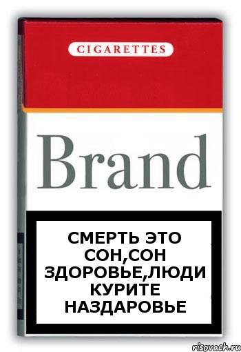 смерть это сон,сон здоровье,люди курите наздаровье, Комикс Минздрав