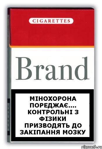 Мінохорона пореджає.... Контрольні з фізики призводять до закіпання мозку, Комикс Минздрав