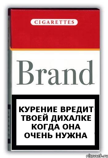 курение вредит твоей дихалке когда она очень нужна, Комикс Минздрав