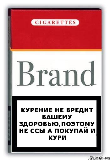 Курение не вредит вашему здоровью,поэтому не ссы а покупай и кури, Комикс Минздрав