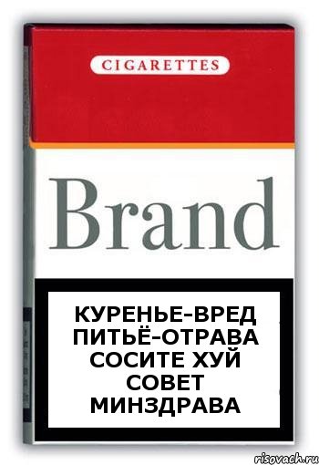 Куренье-вред Питьё-отрава СОСИТЕ ХУЙ СОВЕТ МИНЗДРАВА, Комикс Минздрав