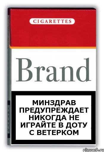 минздрав предупреждает никогда не играйте в доту с ВЕТЕРКОМ, Комикс Минздрав