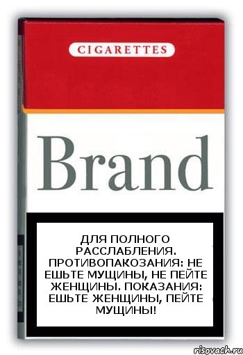 для полного расслабления. противопакозания: не ешьте мущины, не пейте женщины. показаниЯ: ешьте женщины, пейте мущины!, Комикс Минздрав