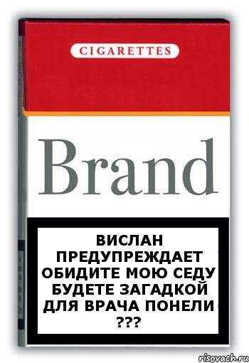 Вислан предупреждает обидите мою седу будете загадкой для врача понели ???, Комикс Минздрав