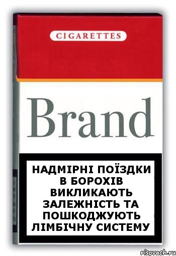 Надмірні поїздки в Борохів викликають залежність та пошкоджують лімбічну систему, Комикс Минздрав