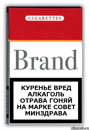 куренье вред алкаголь отрава гоняй на марке совет Минздрава, Комикс Минздрав