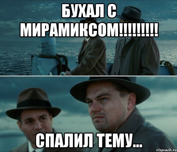 Бухал с мирамиксом!!!!!!!!! спалил тему...