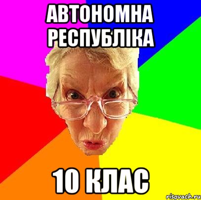 автономна республіка 10 клас, Мем   Злой препод