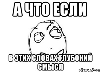 а что если в этих словах глубокий смысл, Мем Мне кажется или