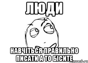 Люди Навчіться правильно писати А то бісите, Мем Мне кажется или